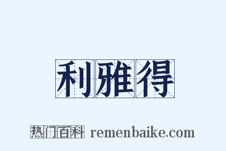 利雅得是什么意思的图片